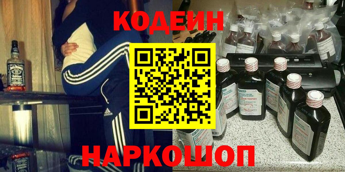 Кодеиновый сироп Lean Purple Drank  Кодеин Purple Drank  Вход с VPN  Новочеркасск 